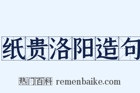 纸贵洛阳造句是什么意思的图片